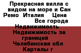 Прекрасная вилла с видом на море и Сан-Ремо (Италия) › Цена ­ 282 789 000 - Все города Недвижимость » Недвижимость за границей   . Челябинская обл.,Карталы г.